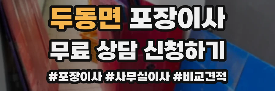 두동면 포장이사