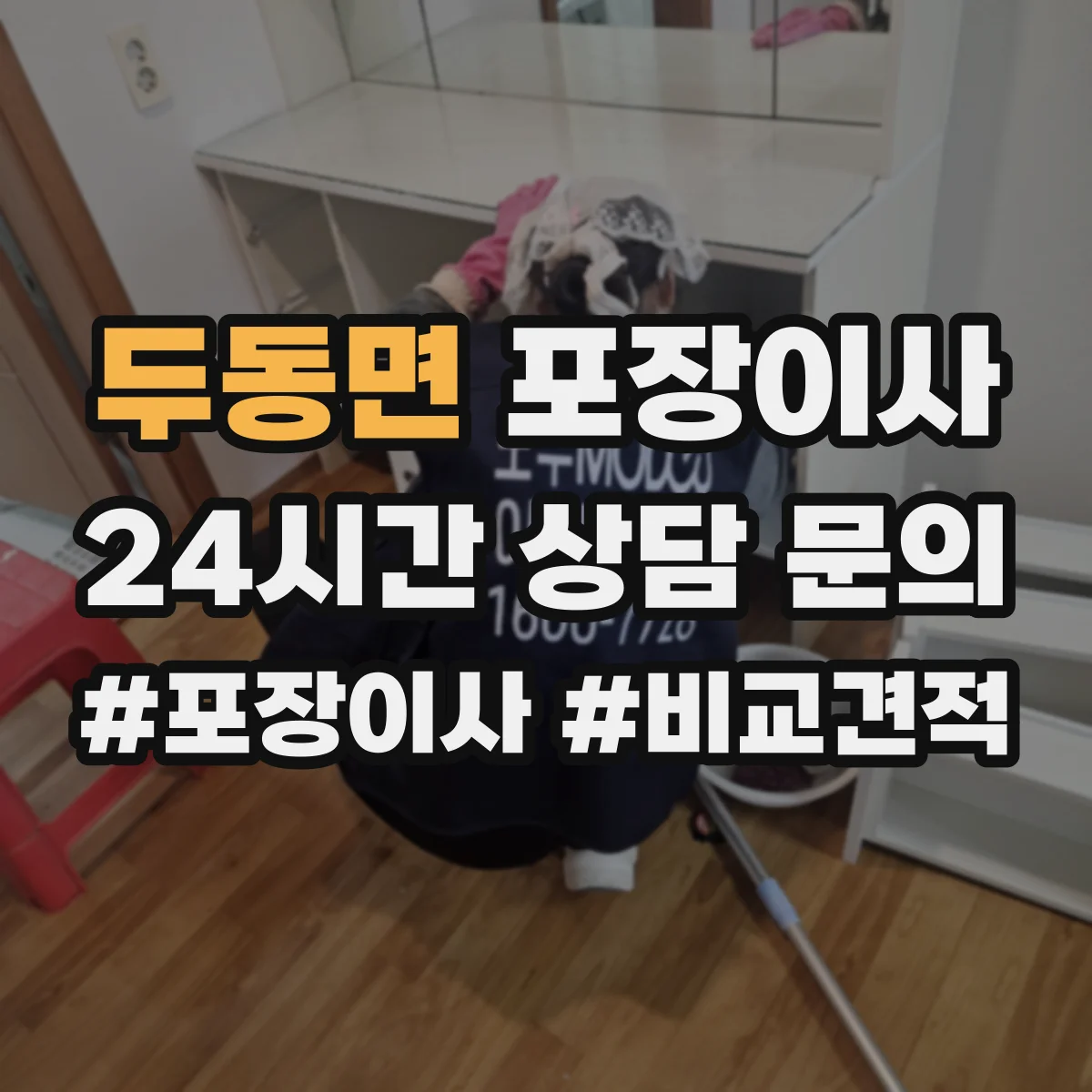 두동면 포장이사