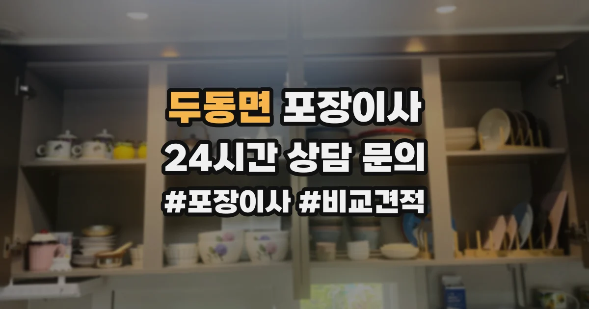 두동면 포장이사
