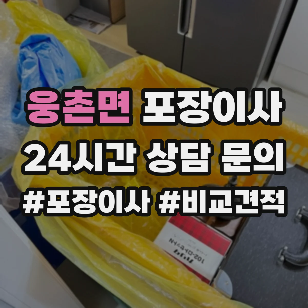 웅촌면 포장이사 사다리차 대신 실내 이동 동선 체크 포인트