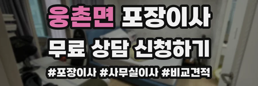 웅촌면 포장이사