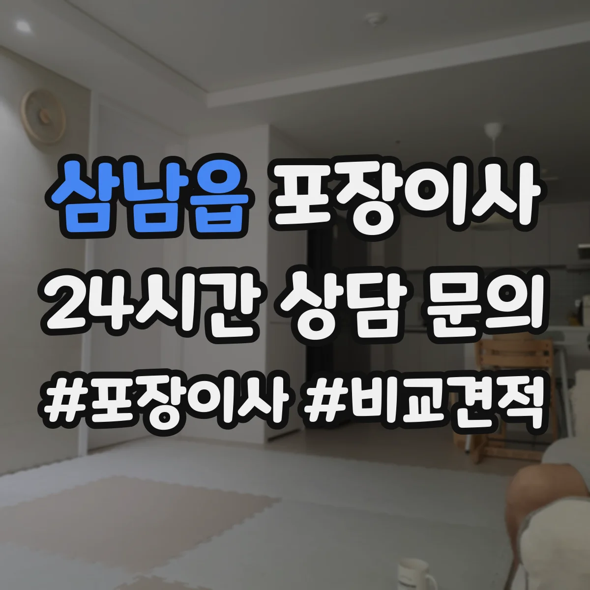 삼남읍 포장이사 가전 스크래치 방지 소재 선택과 포장 팁