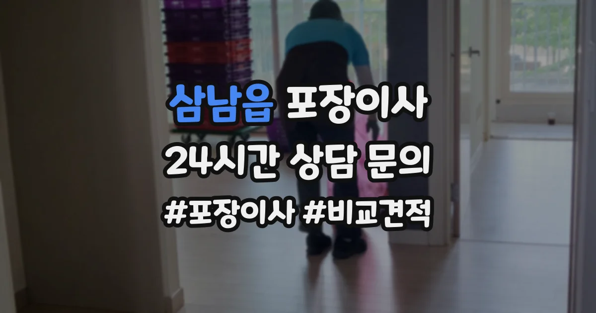 삼남읍 포장이사