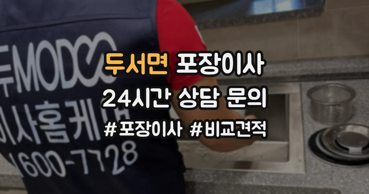 두서면 포장이사