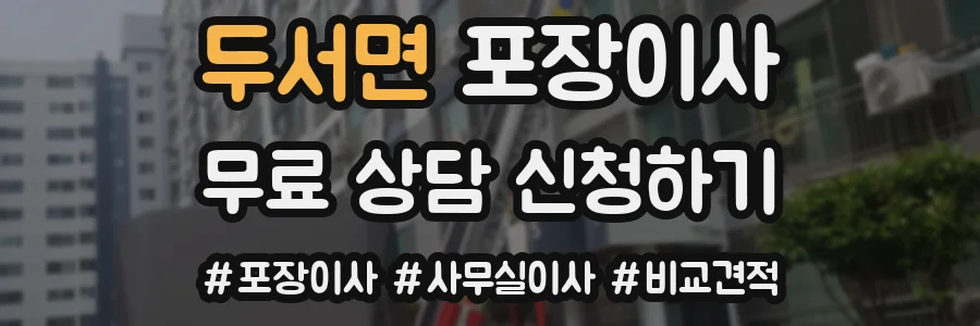 두서면 포장이사