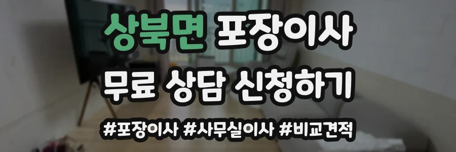 상북면 포장이사