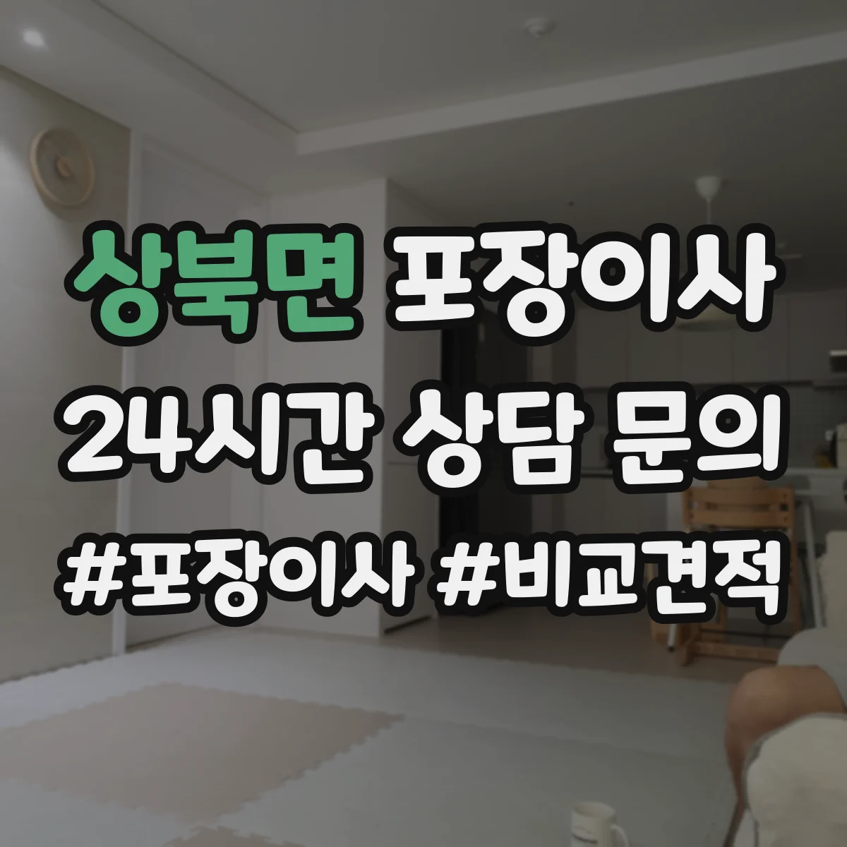 상북면 포장이사