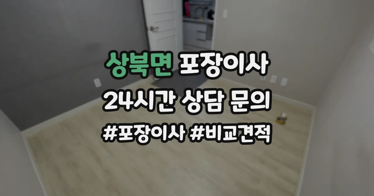 상북면 포장이사