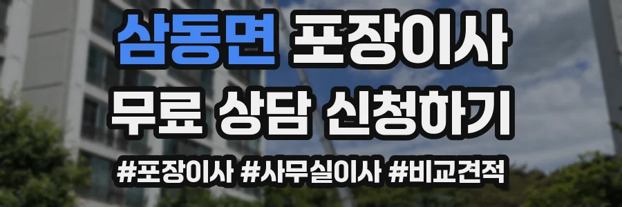 삼동면 포장이사