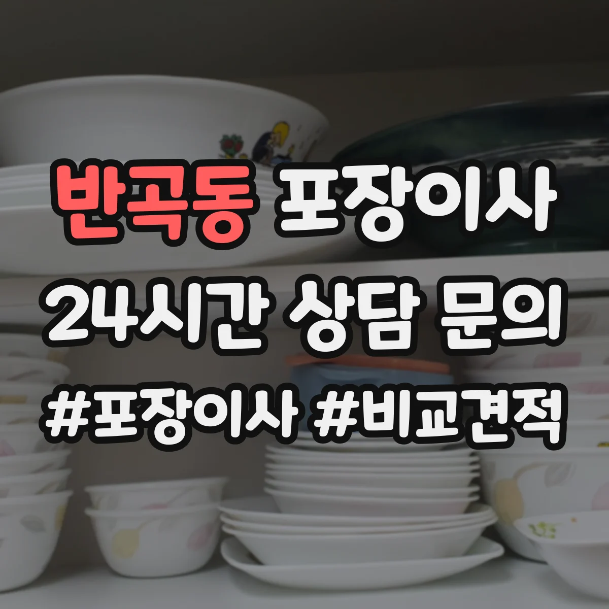 반곡동 포장이사 운반 환경 고려해 포장 내구성 점검하는 방법