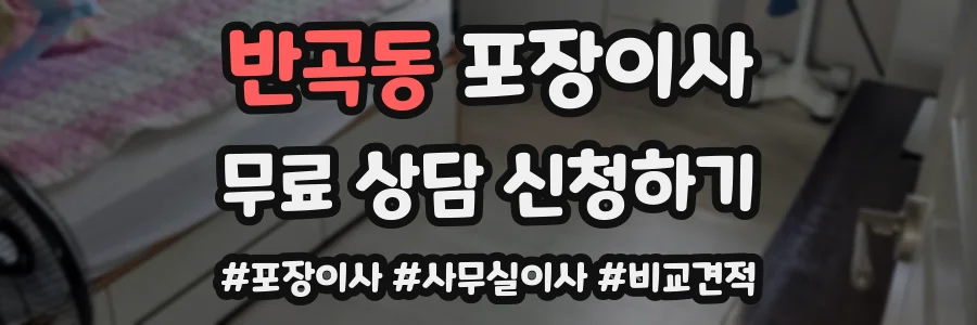반곡동 포장이사