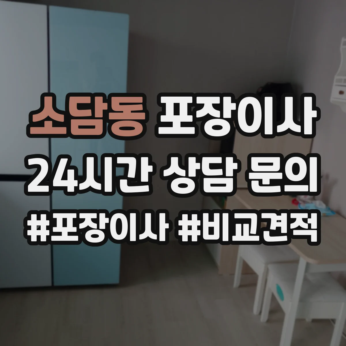 소담동 포장이사