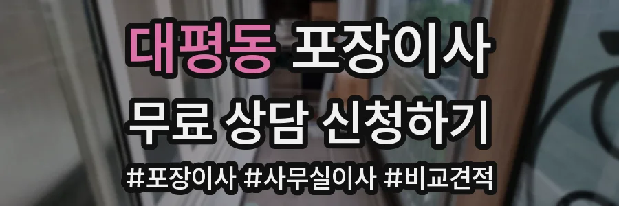 대평동 포장이사