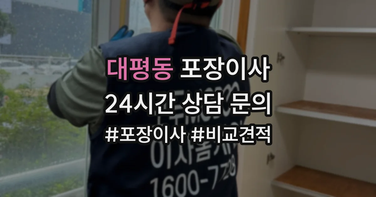 대평동 포장이사