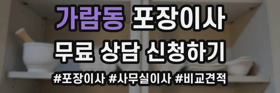 가람동 포장이사