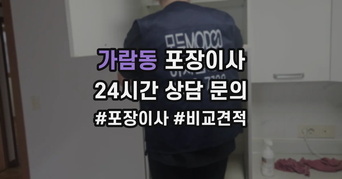 가람동 포장이사