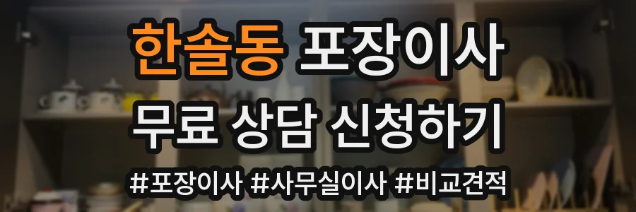 한솔동 포장이사