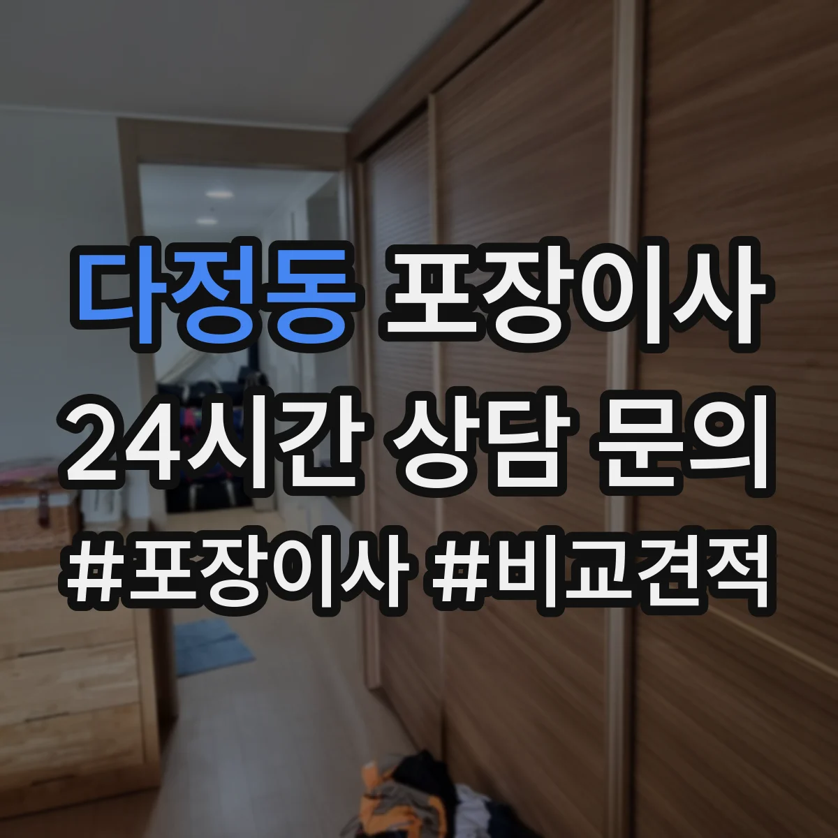 다정동 포장이사