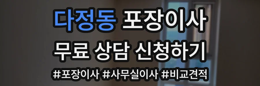 다정동 포장이사