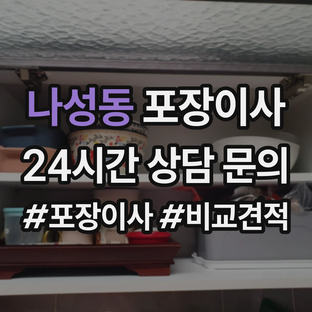 나성동 포장이사 이삿짐 손상 줄이는 완충재와 스티로폼 선택