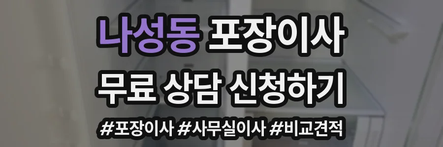 나성동 포장이사