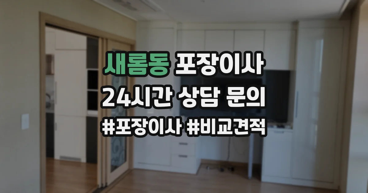 새롬동 포장이사