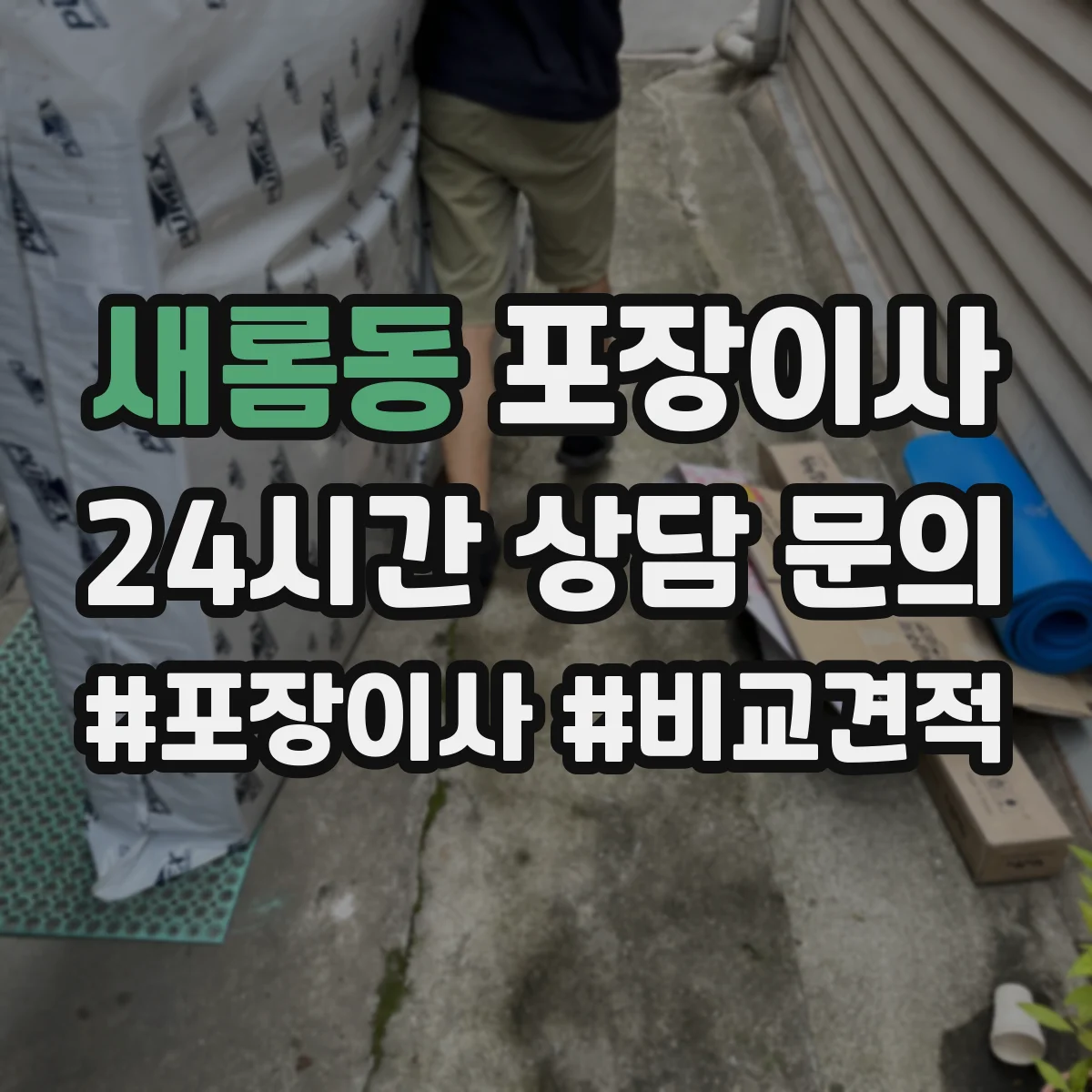 새롬동 포장이사