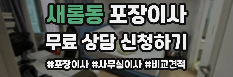 새롬동 포장이사