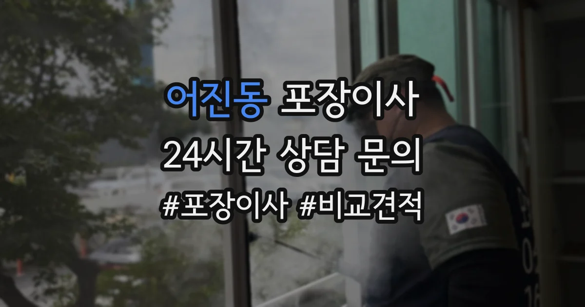 어진동 포장이사