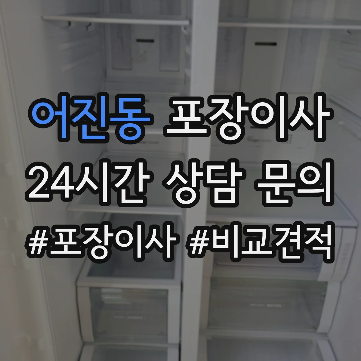 어진동 포장이사
