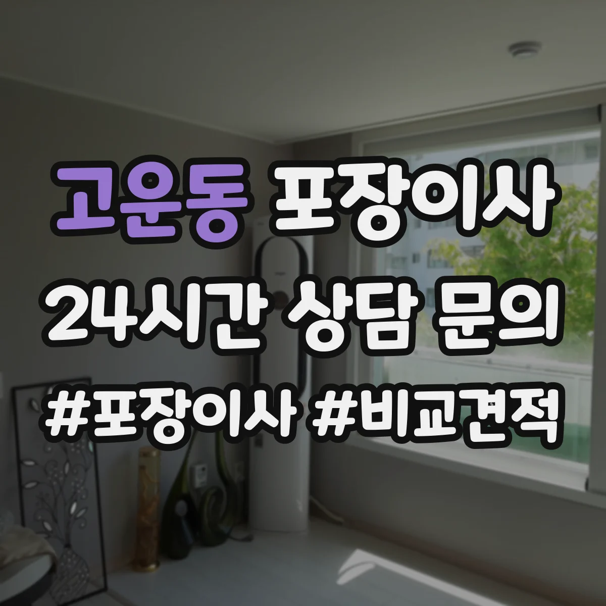 고운동 포장이사 이사 전 준비물 목록과 작업 흐름 안내