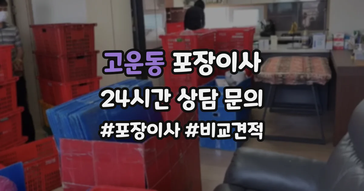 고운동 포장이사
