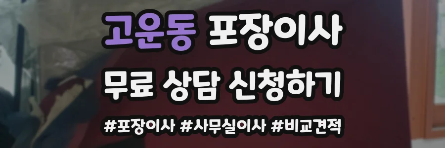 고운동 포장이사