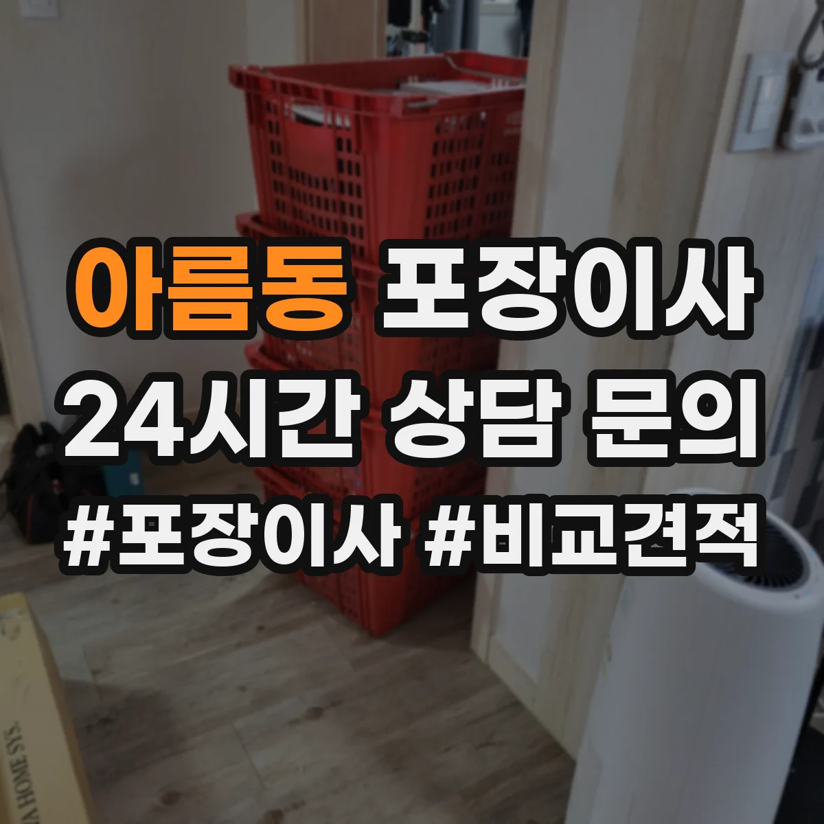 아름동 포장이사 작업 일정과 자재 조건에 따른 추가요금 사전 확인