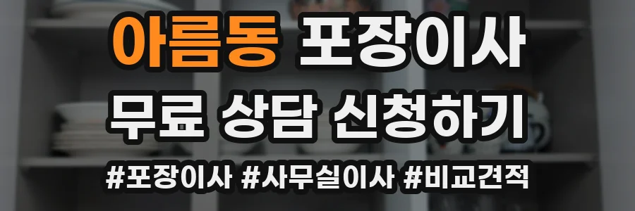 아름동 포장이사