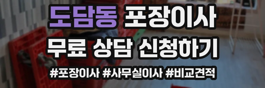 도담동 포장이사