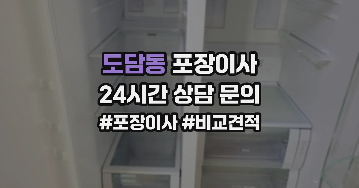 도담동 포장이사