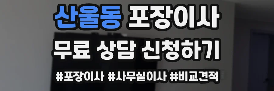 산울동 포장이사