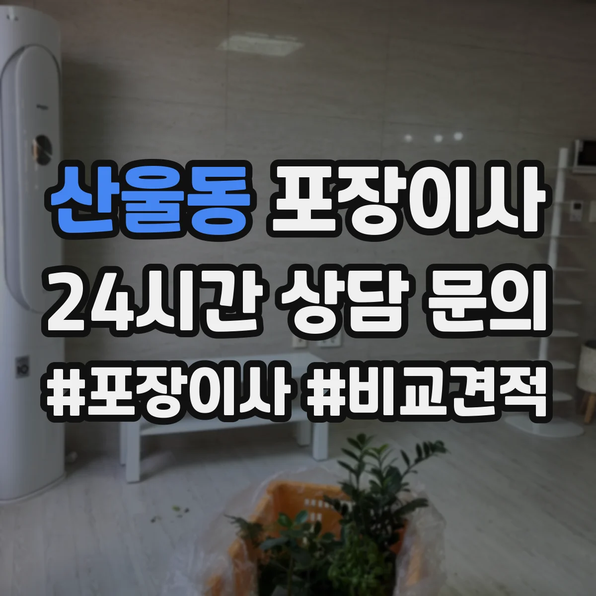산울동 포장이사
