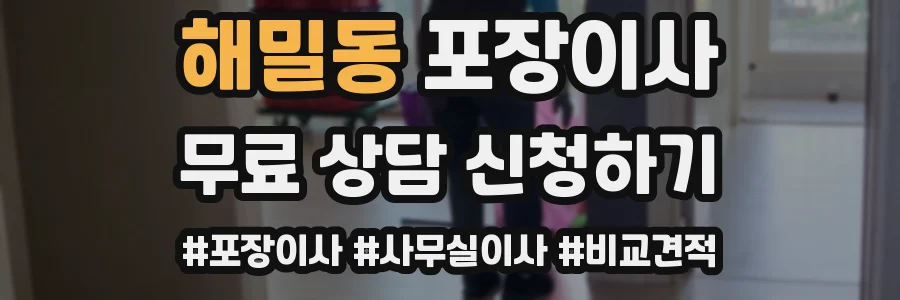 해밀동 포장이사