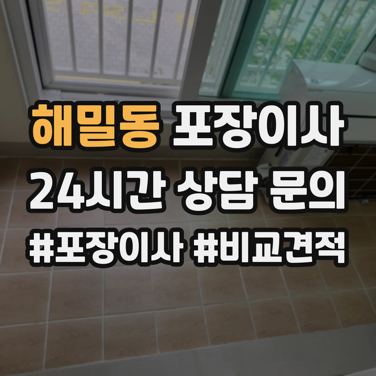 해밀동 포장이사