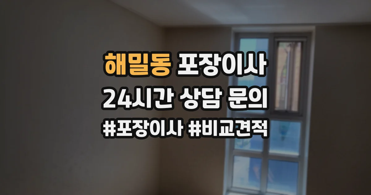 해밀동 포장이사