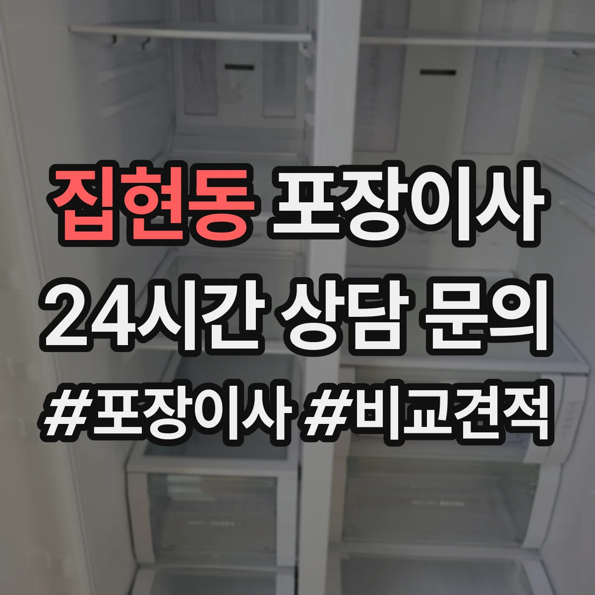 집현동 포장이사 추가요금 안내받을 때 꼭 물어볼 항목