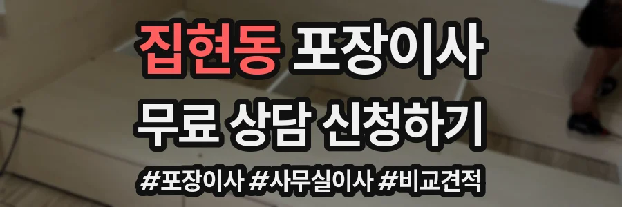집현동 포장이사