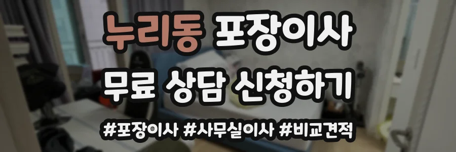 누리동 포장이사