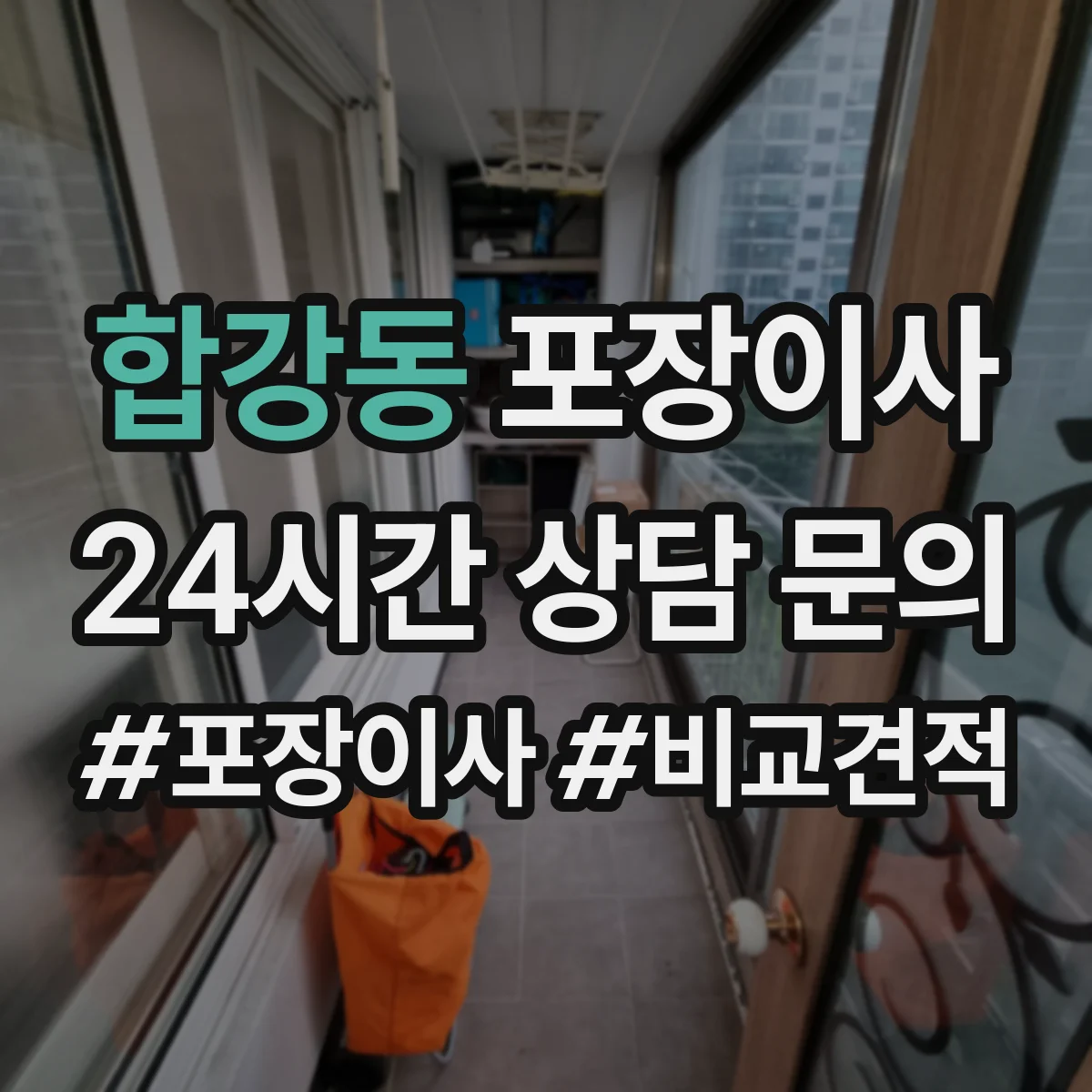 합강동 포장이사