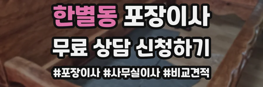 한별동 포장이사