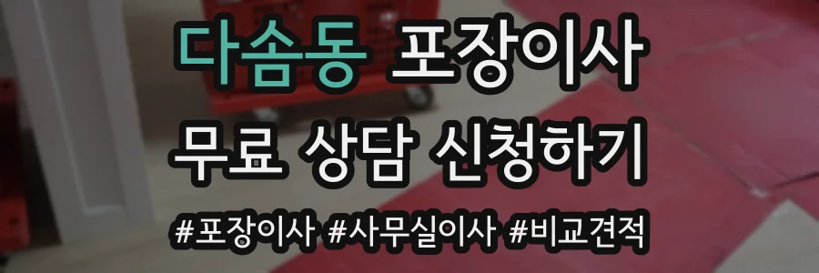 다솜동 포장이사