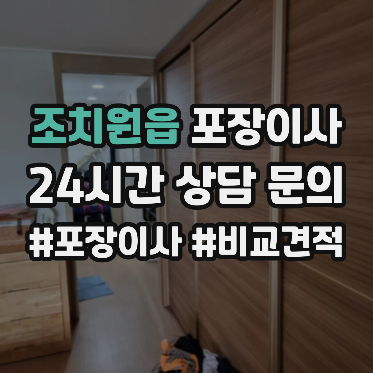 조치원읍 포장이사 침대 프레임 조립 진행 범위 안내