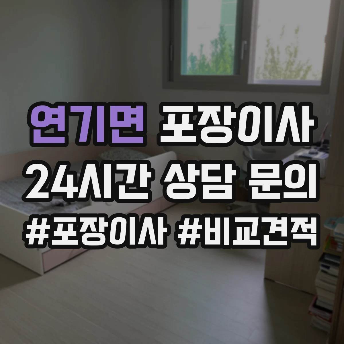 연기면 포장이사